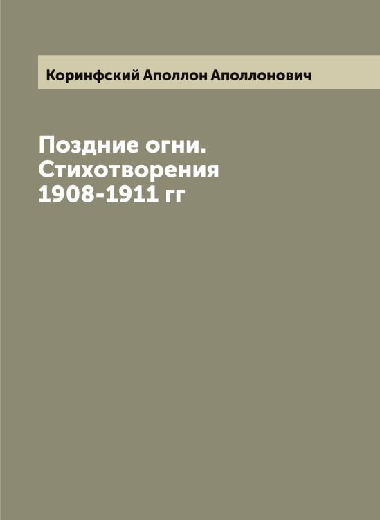 Обложка книги «Поздние огни. Стихотворения 1908-1911 гг» — Коринфский Аполлон Аполлонович, ISBN 9785519903417