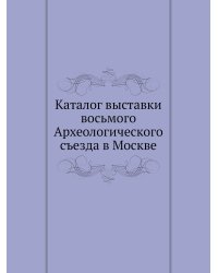 Каталог выставки восьмого Археологического съезда в Москве