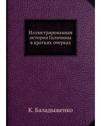 Иллюстрированная история Галичины в кратких очерках