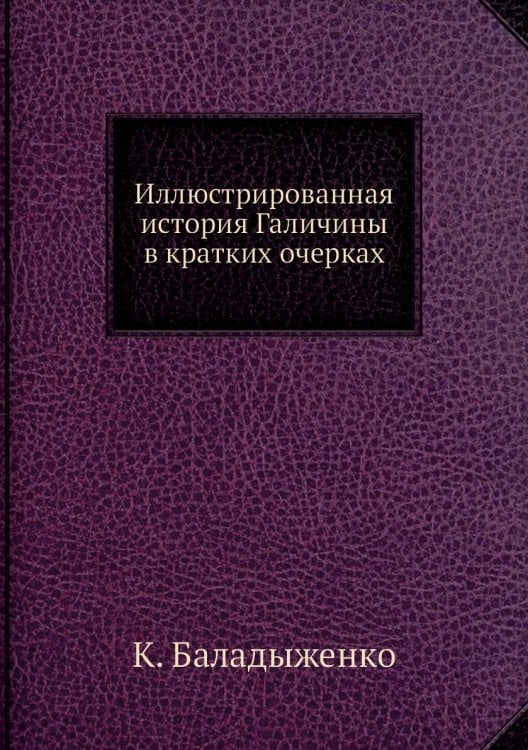 Иллюстрированная история Галичины в кратких очерках