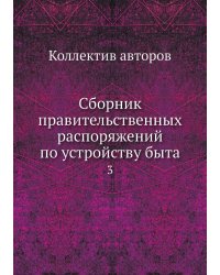 Сборник правительственных распоряжений по устройству быта