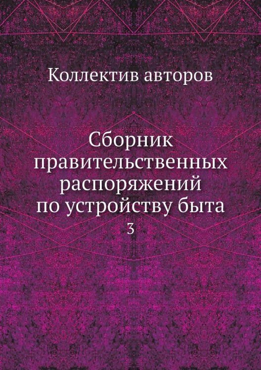 Сборник правительственных распоряжений по устройству быта