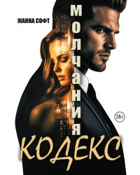 Кодекс молчания