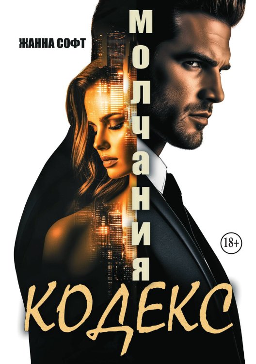 Обложка книги «Кодекс молчания» — Жанна Софт, ISBN 9785521941216