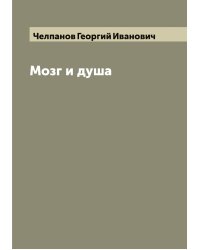 Мозг и душа