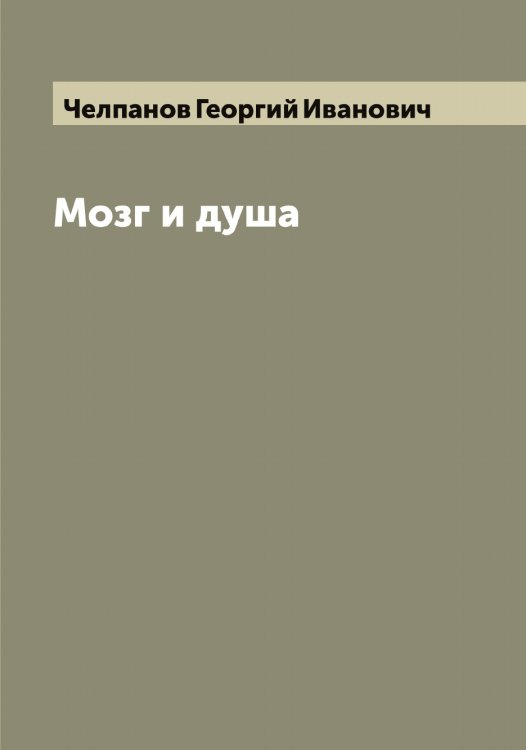 Обложка книги «Мозг и душа» — Челпанов Георгий Иванович, ISBN 9785521299522
