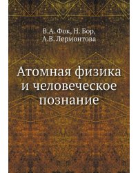 Атомная физика и человеческое познание