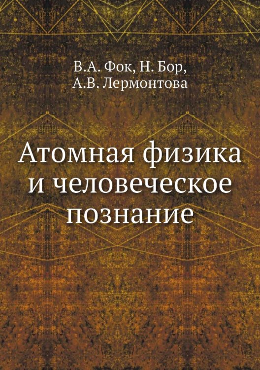 Атомная физика и человеческое познание Атомная физика и человеческое познание