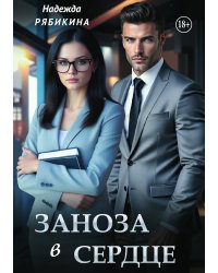 Заноза в сердце