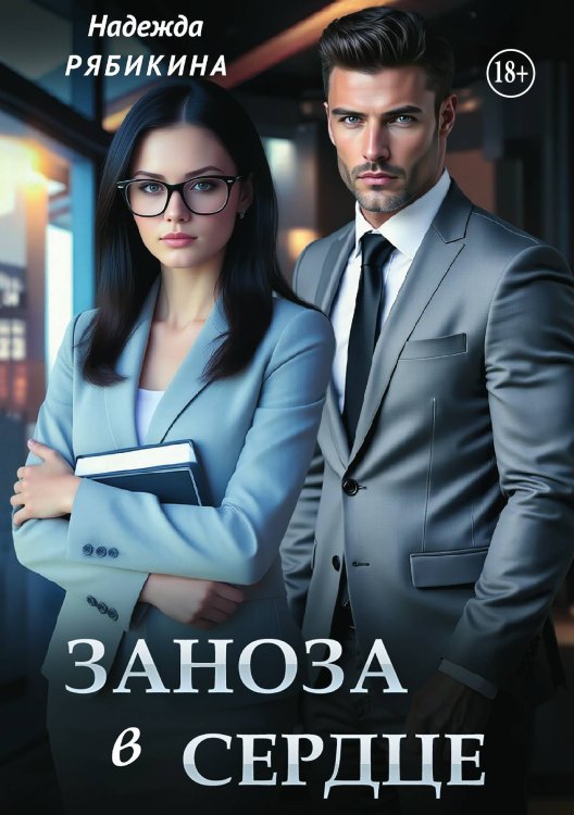 Заноза в сердце Обложка книги «Заноза в сердце» — Надежда Рябикина, ISBN 9785521947300