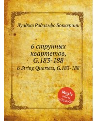 6 струнных квартетов, G.183-188