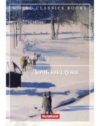 Дочь колдуна