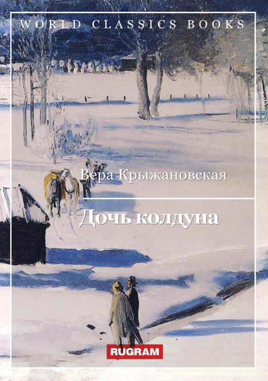 Обложка книги «Дочь колдуна» — Вера Крыжановская, ISBN 9785521767243