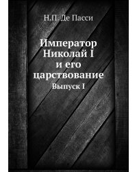 Император Николай I и его царствование