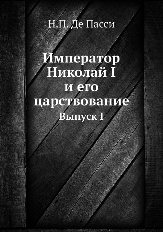 Император Николай I и его царствование
