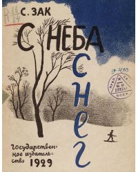 С неба снег