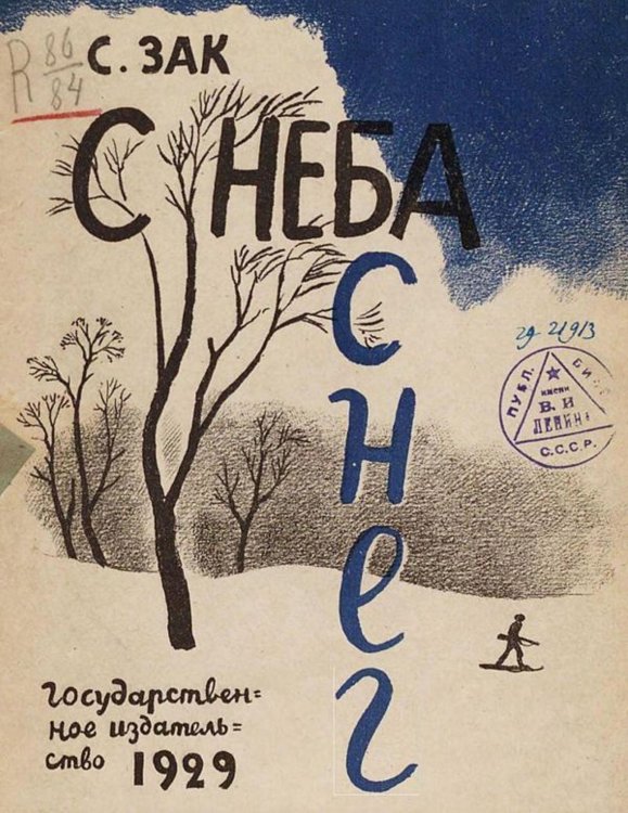 Обложка книги «С неба снег» — Зак София Германовна, ISBN 9785521970056