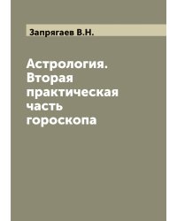 Астрология. Вторая практическая часть гороскопа