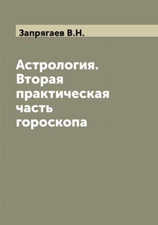 Обложка книги «Астрология. Вторая практическая часть гороскопа» — Запрягаев В.Н., ISBN 9785519856652