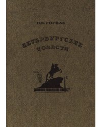 Петербургские повести