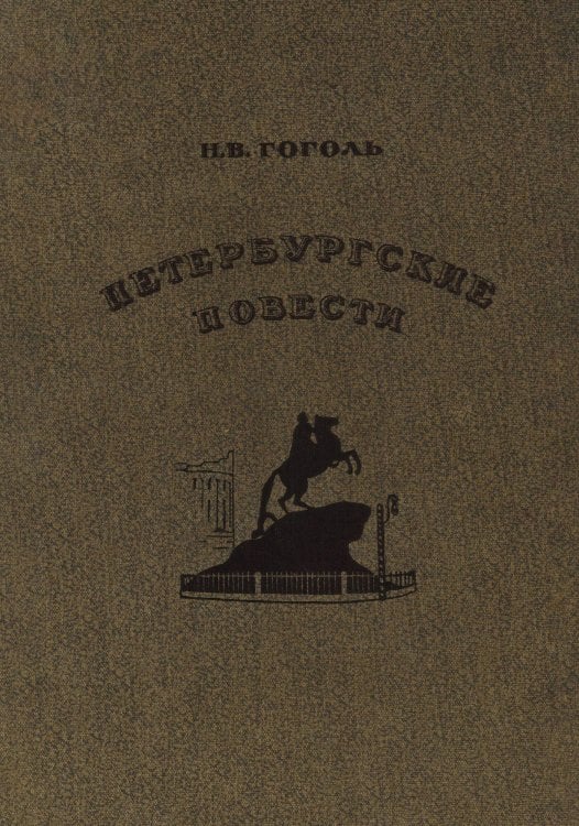 Обложка книги «Петербургские повести» — Гоголь Николай Васильевич, ISBN 9785521981953