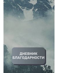 Дневник благодарности, премиум (подарочное) издание, 200 страниц