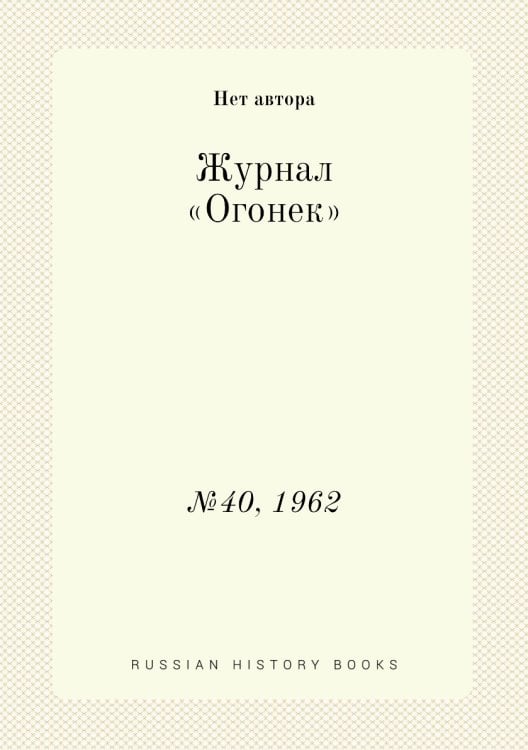 Журнал «Огонек»