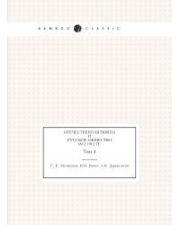 Отечественная война и русское общество 1812-1912 гг
