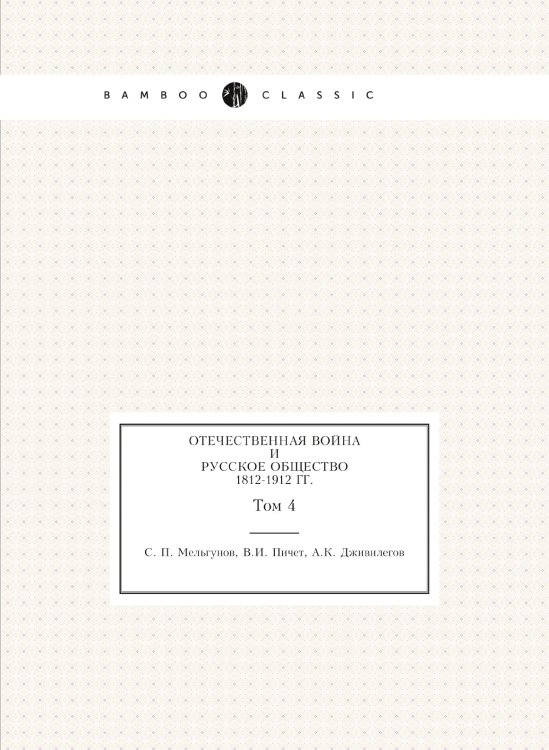Отечественная война и русское общество 1812-1912 гг