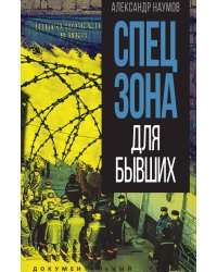 Спецзона для бывших