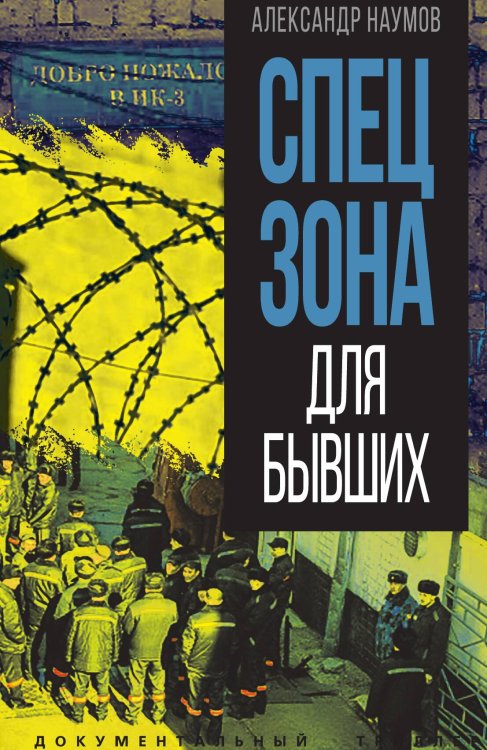 Обложка книги «Спецзона для бывших» — Наумов А.В., ISBN 9785002221837