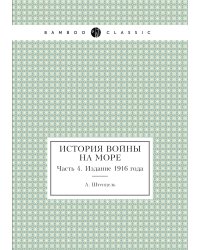 История войны на море