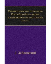 Статистическое описание Российской империи в нынешнем ее состоянии