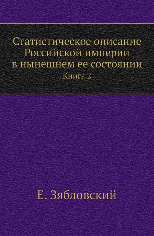 Статистическое описание Российской империи в нынешнем ее состоянии Статистическое описание Российской империи в нынешнем ее состоянии