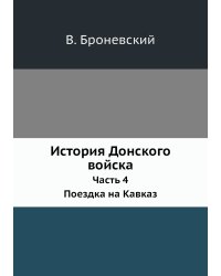 История Донского войска