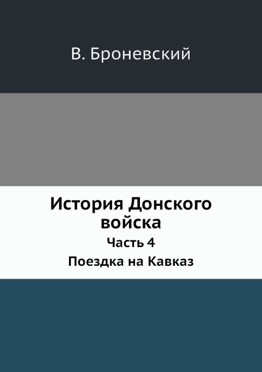 История Донского войска