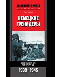 Немецкие гренадеры
