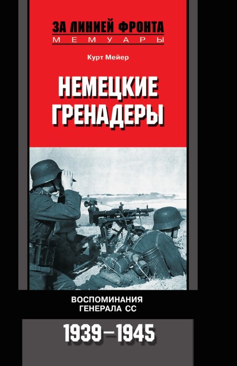 Немецкие гренадеры