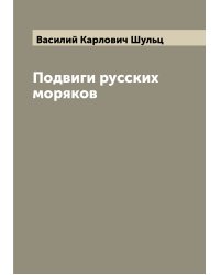 Подвиги русских моряков