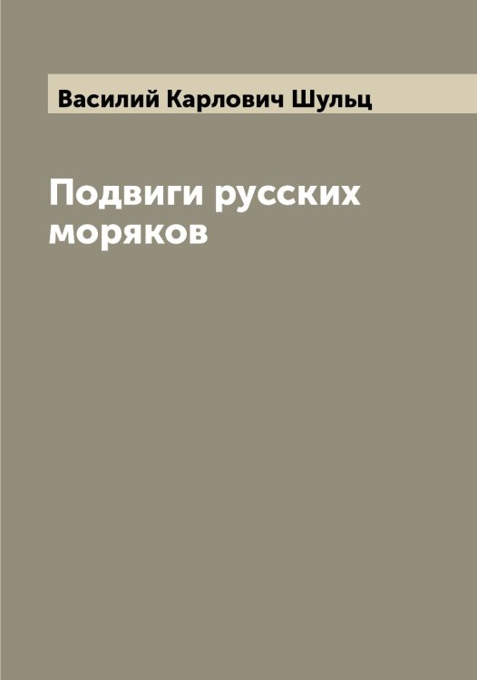 Обложка книги «Подвиги русских моряков» — Василий Карлович Шульц, ISBN 9785521387236