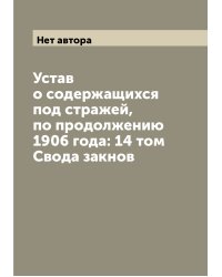 Устав о содержащихся под стражей, по продолжению 1906 года: 14 том Свода закнов