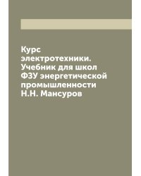 Курс электротехники. Учебник для школ ФЗУ энергетической промышленности  Н.Н. Мансуров