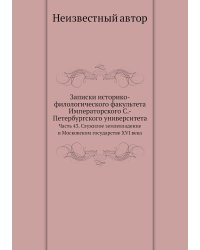 Записки историко-филологического факультета Императорского С.-Петербургского университета