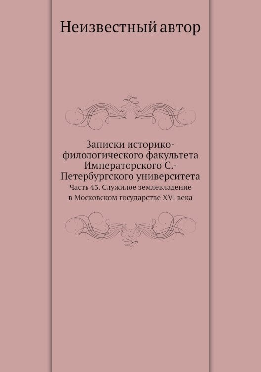 Записки историко-филологического факультета Императорского С.-Петербургского университета