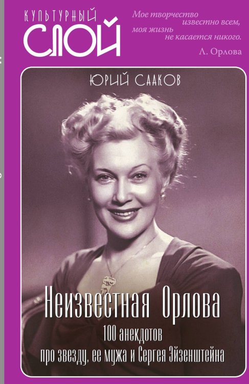 Обложка книги «Любовь Орлова» — Сааков Юрий Суренович, ISBN 9785001801030