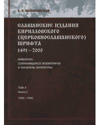 Славянские издания кирилловского (церковнословянского) шрифта
