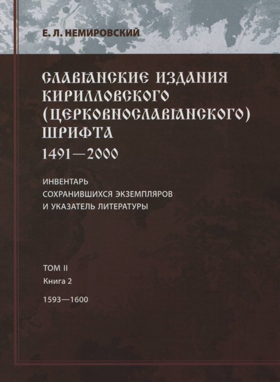 Славянские издания кирилловского (церковнословянского) шрифта Славянские издания кирилловского (церковнословянского) шрифта