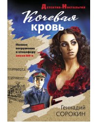 Кочевая кровь