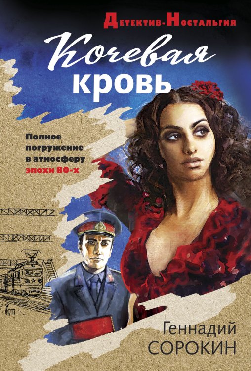 Обложка книги «Кочевая кровь» — Сорокин Г.Г., ISBN 9785041584122