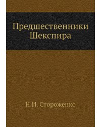 Предшественники Шекспира